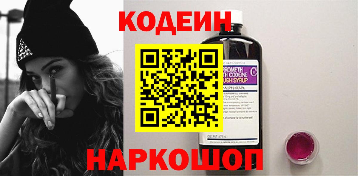 Кодеин Purple Drank  Вход с VPN  Выборг  Codein напиток Lean (лин) 